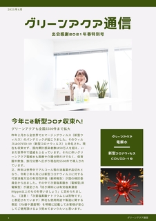 グリーンアクア通信 2021春号_page-0001.jpg